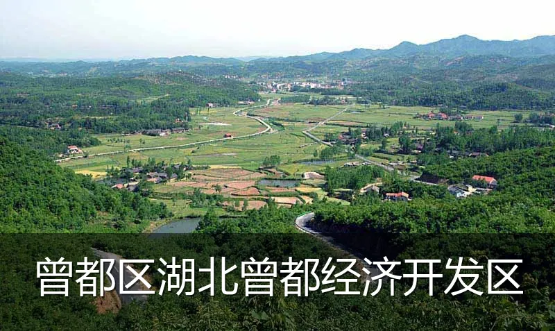 曾都区湖北曾都经济开发区