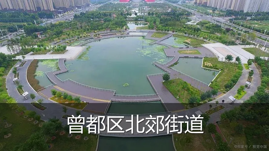 曾都区北郊街道
