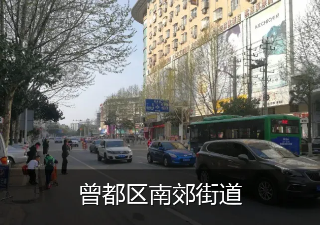 曾都区南郊街道
