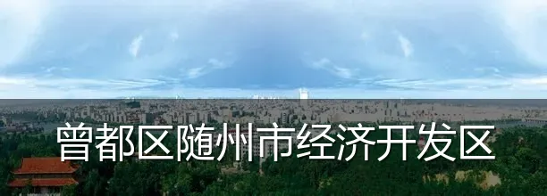 曾都区随州市经济开发区